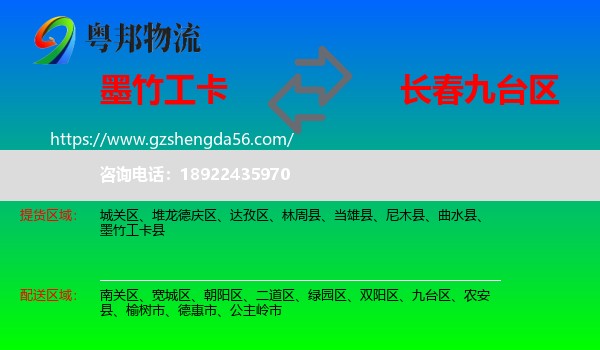 墨竹工卡县到九台区物流专线