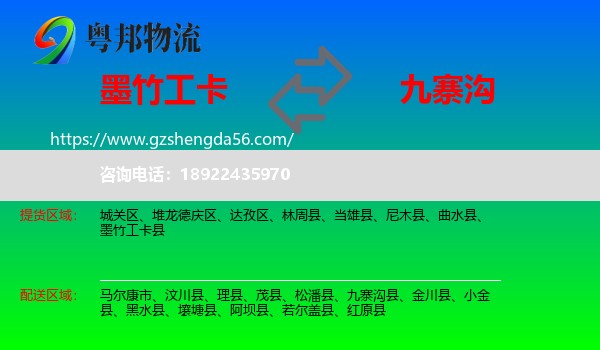 墨竹工卡县到九寨沟县物流专线