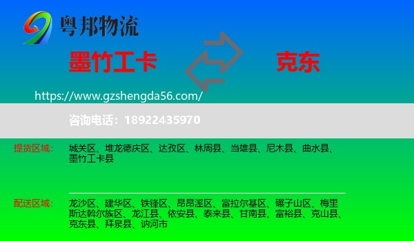 墨竹工卡县到克东县物流专线