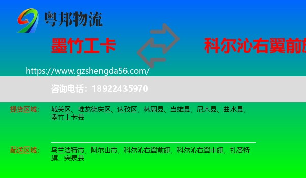 墨竹工卡县到科尔沁右翼前旗物流专线