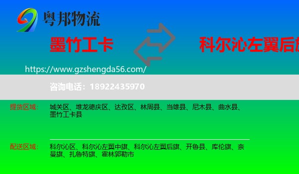 墨竹工卡县到科尔沁左翼后旗物流专线