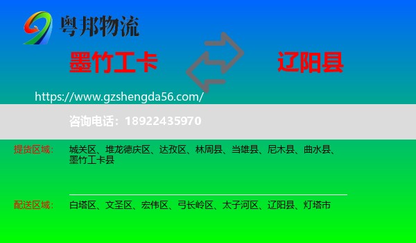 墨竹工卡县到辽阳县物流专线