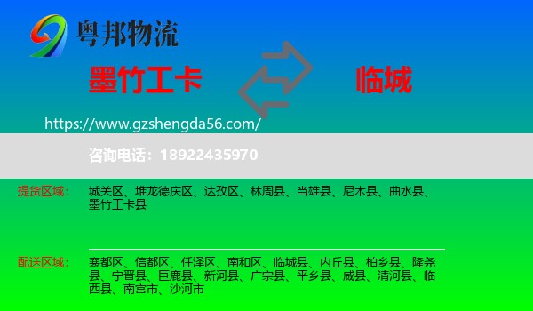 墨竹工卡县到临城县物流专线