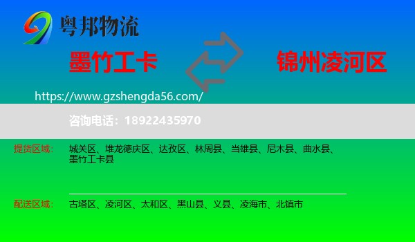 墨竹工卡县到凌河区物流专线