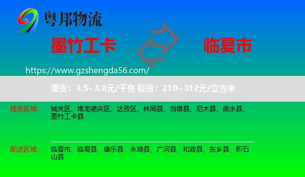 墨竹工卡县到临夏市物流专线