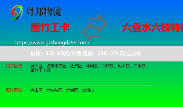 墨竹工卡县到六枝特区物流专线