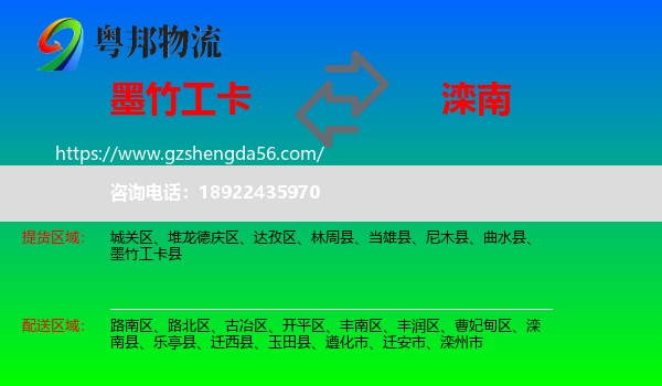 墨竹工卡县到滦南县物流专线