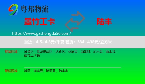 墨竹工卡县到陆丰市物流专线