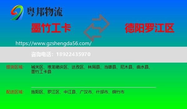 墨竹工卡县到罗江区物流专线