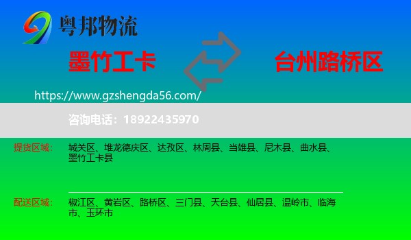 墨竹工卡县到路桥区物流专线