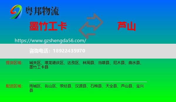墨竹工卡县到芦山县物流专线