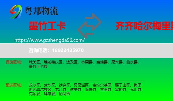 墨竹工卡县到梅里斯达斡尔族区物流专线
