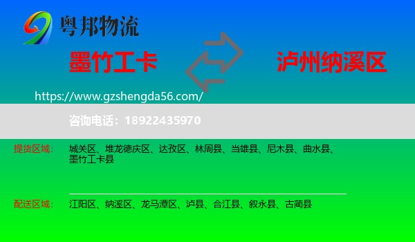 墨竹工卡县到纳溪区物流专线