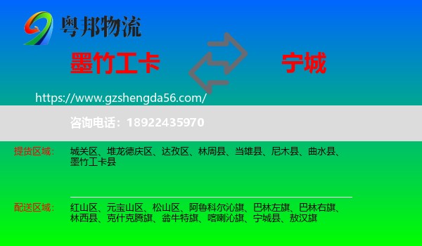 墨竹工卡县到宁城县物流专线
