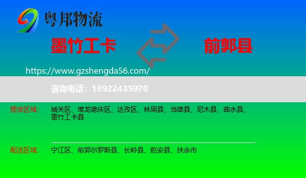 墨竹工卡县到前郭尔罗斯县物流专线
