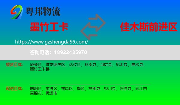 墨竹工卡县到前进区物流专线