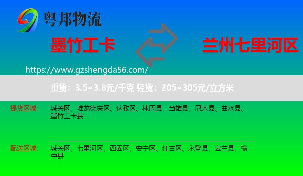 墨竹工卡县到七里河区物流专线