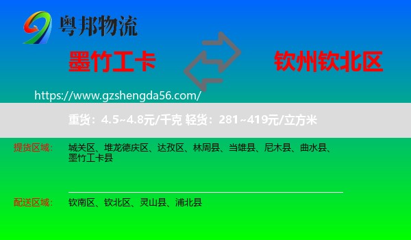 墨竹工卡县到钦北区物流专线