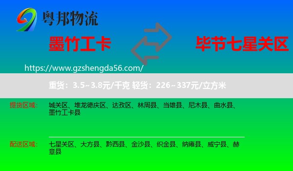 墨竹工卡县到七星关区物流专线
