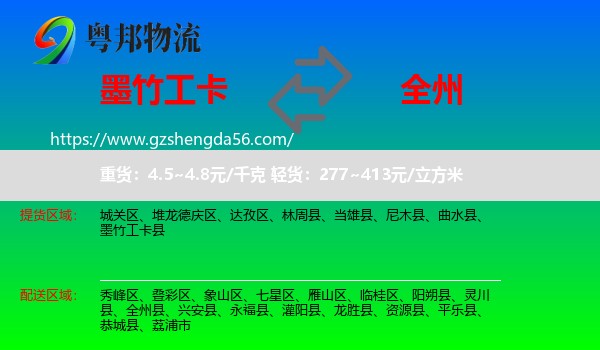 墨竹工卡县到全州县物流专线
