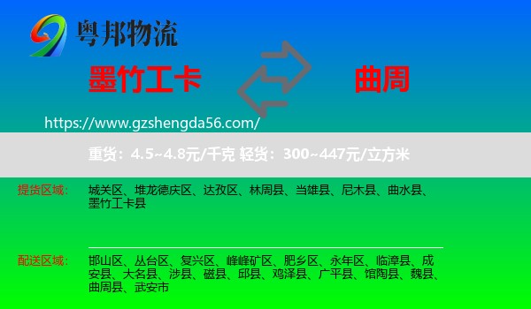 墨竹工卡县到曲周县物流专线