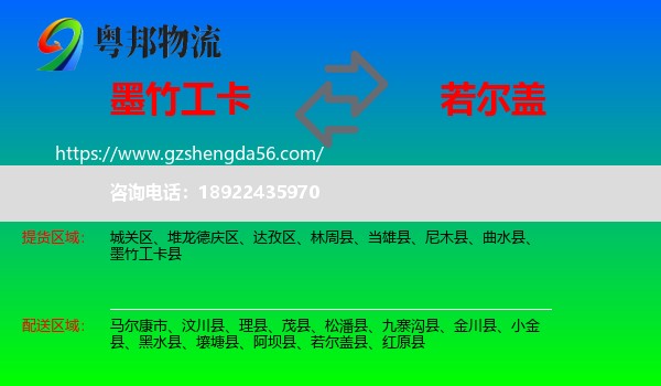 墨竹工卡县到若尔盖县物流专线