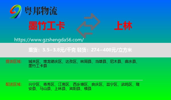 墨竹工卡县到上林县物流专线