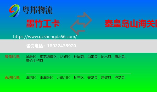 墨竹工卡县到山海关区物流专线