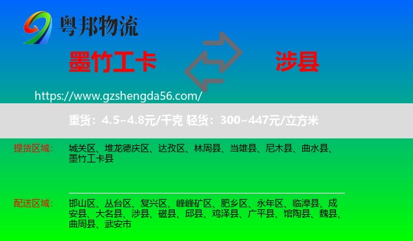 墨竹工卡县到涉县物流专线