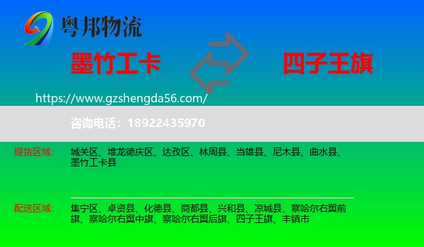 墨竹工卡县到四子王旗物流专线