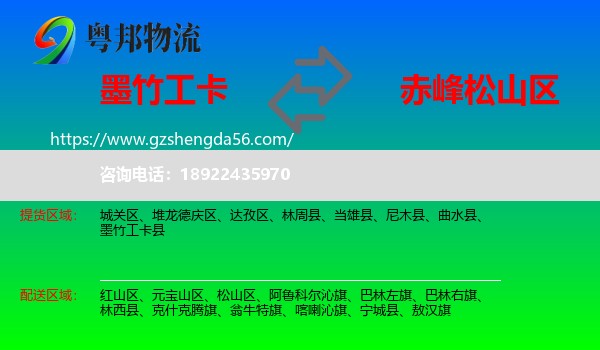 墨竹工卡县到松山区物流专线