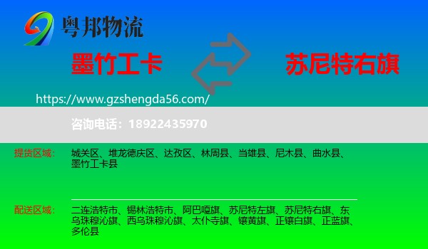 墨竹工卡县到苏尼特右旗物流专线