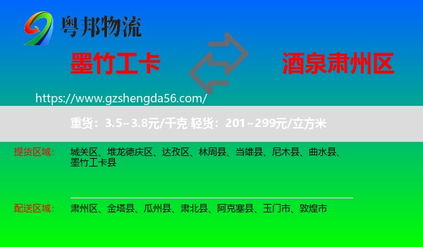 墨竹工卡县到肃州区物流专线