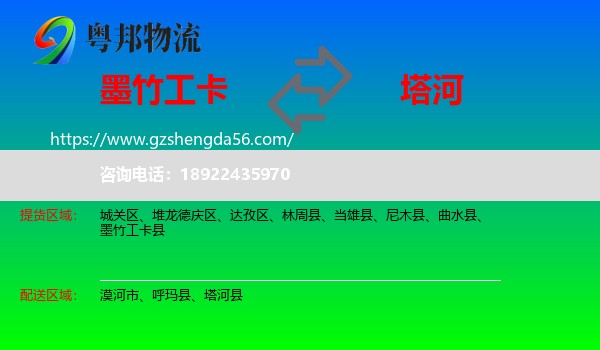 墨竹工卡县到塔河县物流专线