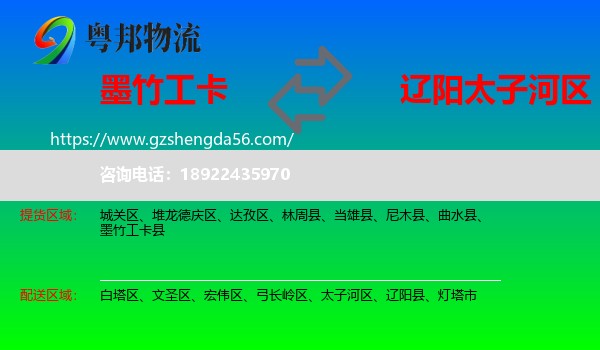 墨竹工卡县到太子河区物流专线