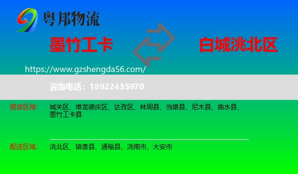 墨竹工卡县到洮北区物流专线