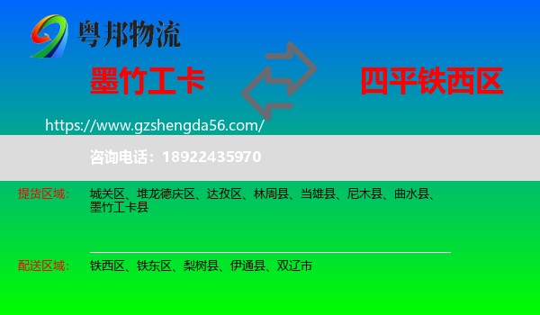 墨竹工卡县到铁西区物流专线
