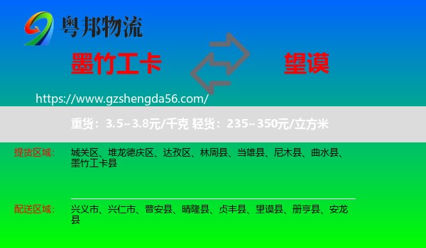 墨竹工卡县到望谟县物流专线