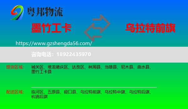 墨竹工卡县到乌拉特前旗物流专线