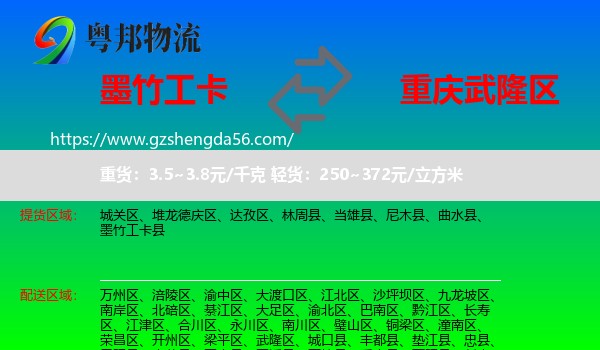 墨竹工卡县到武隆区物流专线