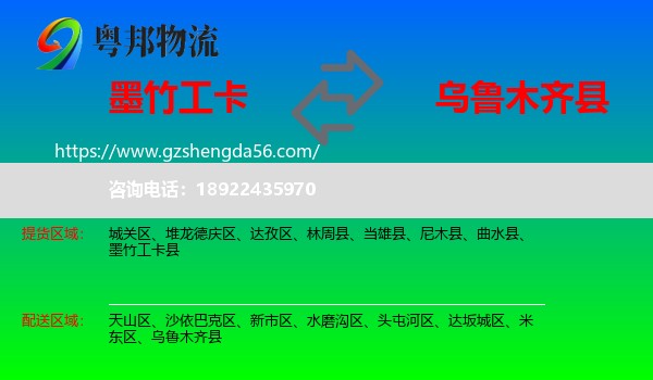 墨竹工卡县到乌鲁木齐县物流专线