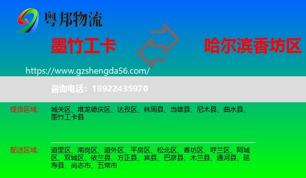 墨竹工卡县到香坊区物流专线