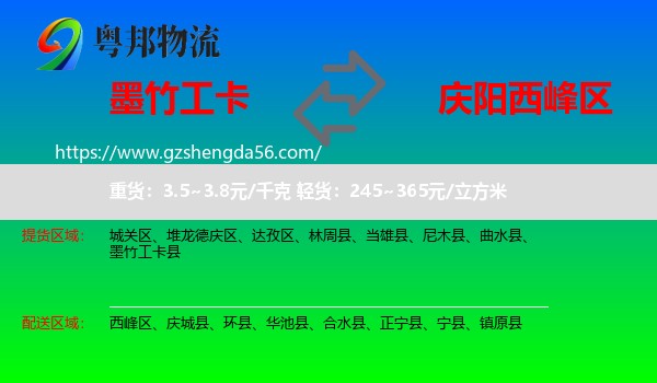 墨竹工卡县到西峰区物流专线