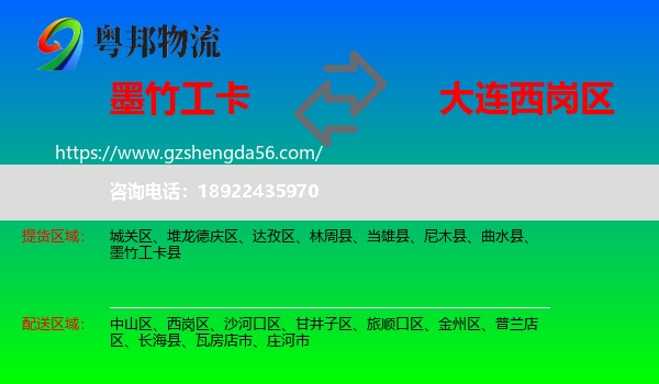 墨竹工卡县到西岗区物流专线