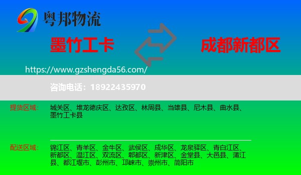 墨竹工卡县到新都区物流专线