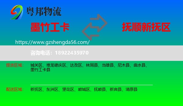 墨竹工卡县到新抚区物流专线
