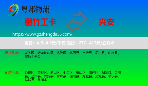 墨竹工卡县到兴安县物流专线