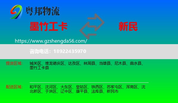 墨竹工卡县到新民市物流专线
