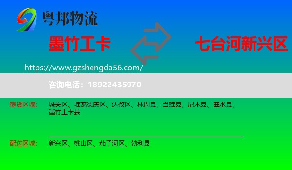 墨竹工卡县到新兴区物流专线