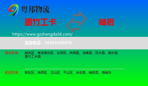 墨竹工卡县到岫岩县物流专线